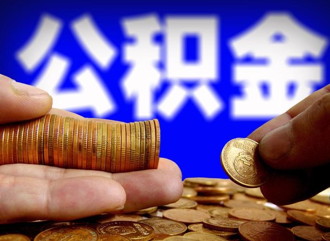汕尾离开一个城市公积金可以全取出来吗（离开一座城市公积金）
